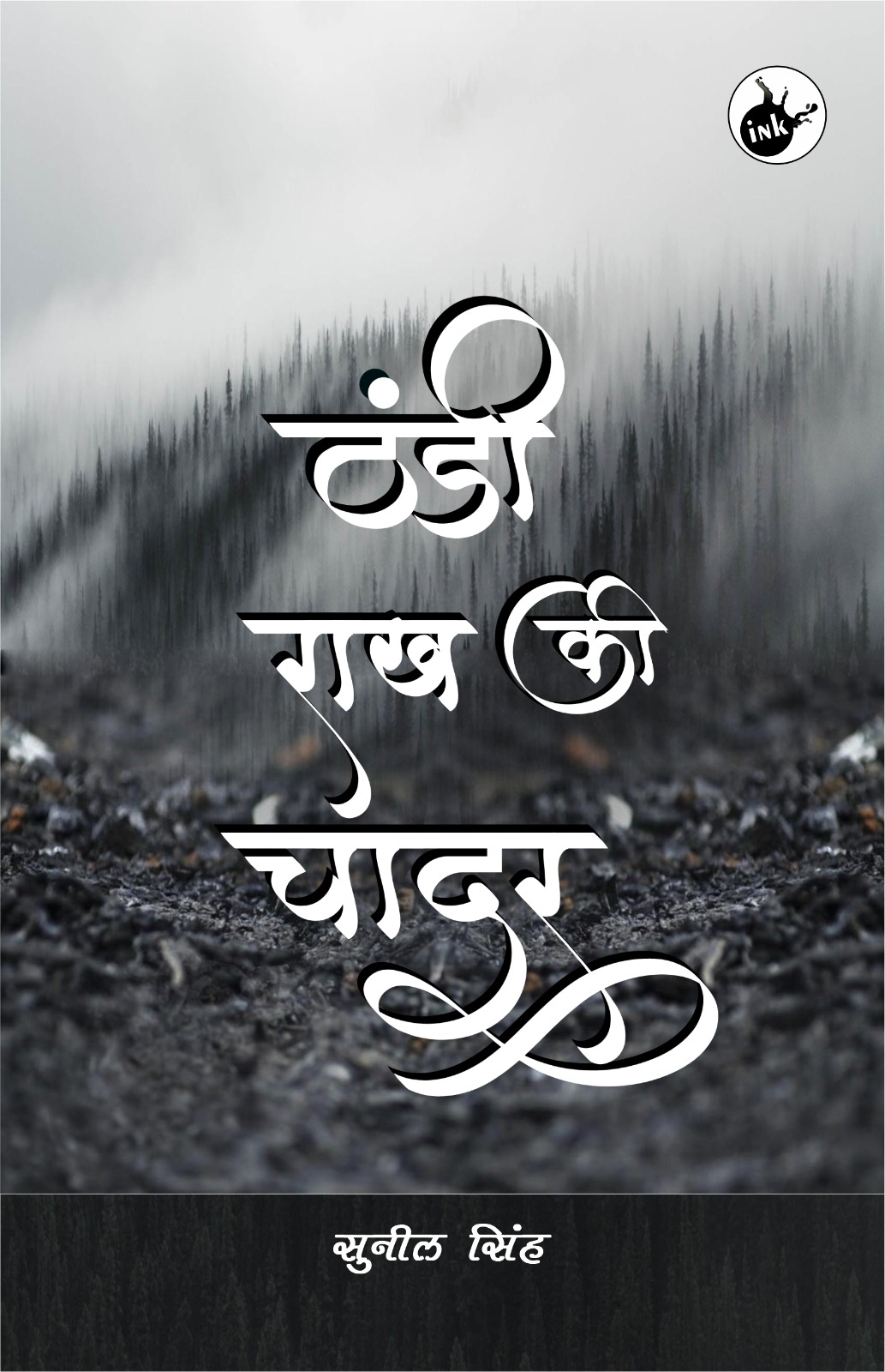 Thandi Rakh ki Chadar