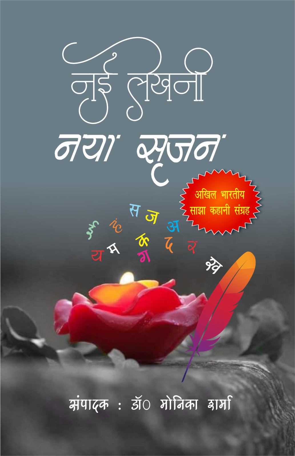 Nai Lekhni Naya Srijan