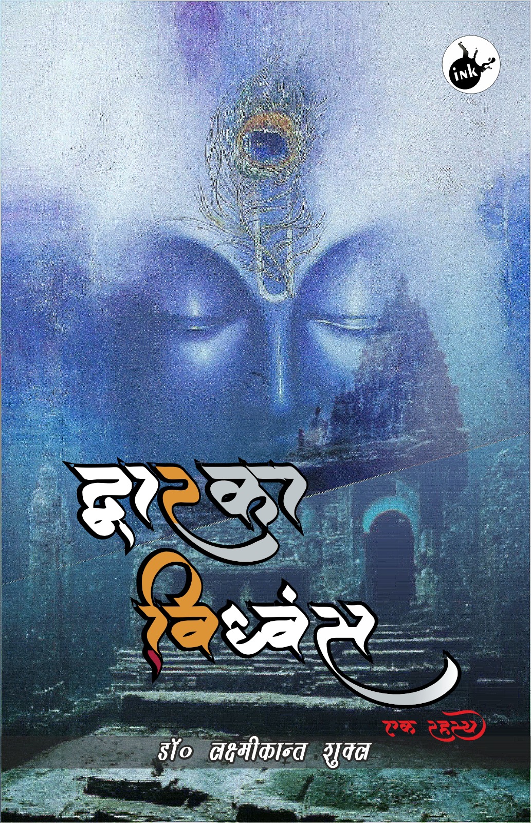 Dwarka Vidhvansh