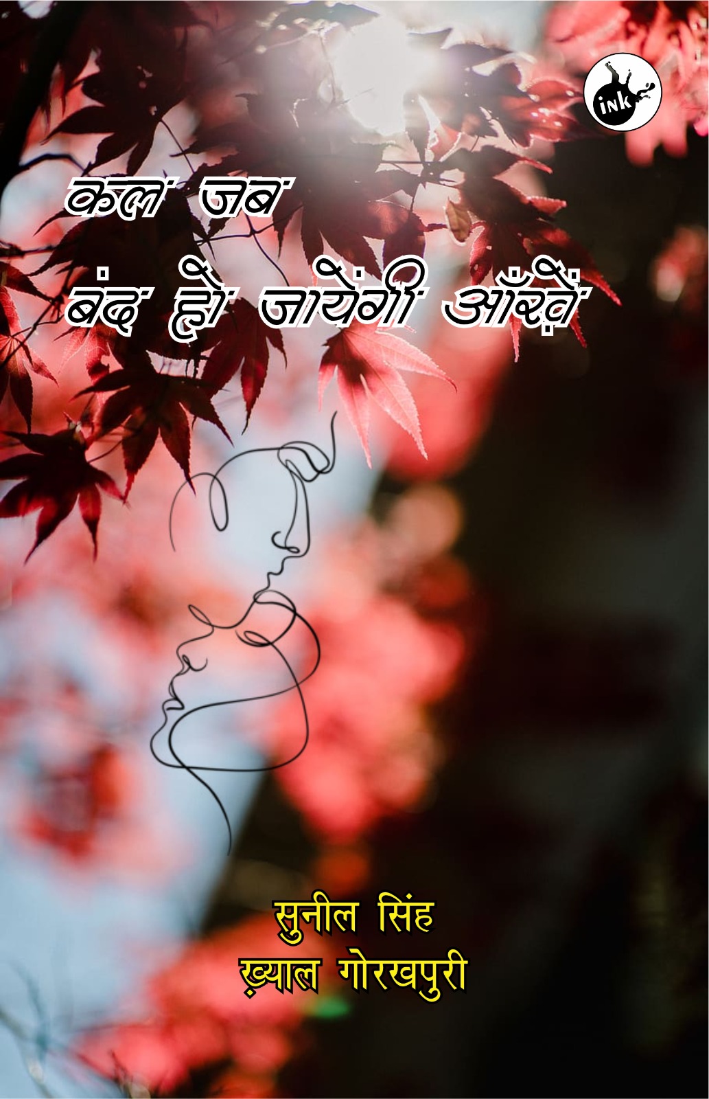 Kal Jab Band Ho Jayegi Aankhein